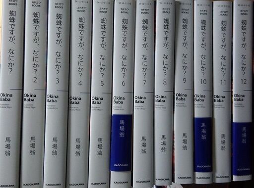 [売ります] 蜘蛛ですが、なにか？（小説　1-12巻　セット)