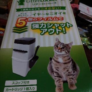 【ネット決済】猫砂処理ボックス（リッターロッカーⅡ）