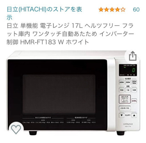 日立 電子レンジ ほぼ未使用品 フラットタイプ 223A