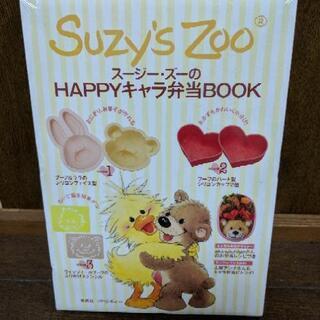 スージー・ズーのHAPPYキャラ弁当BOOK（未開封）