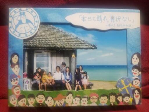 本日も晴れ。異常なし　DVD　BOX
