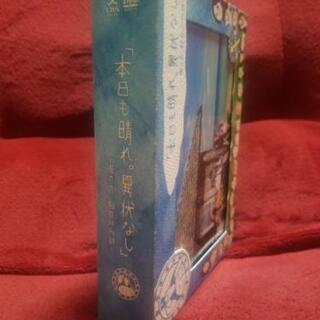 本日も晴れ。異常なし　DVD　BOX