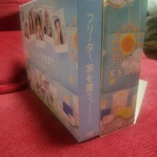 フリーター、家を買う。　DVDBOX　セット