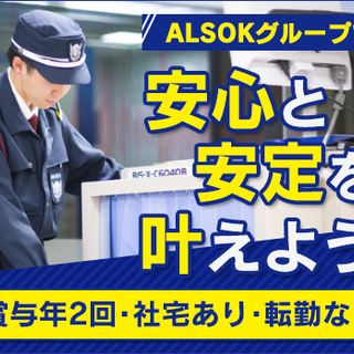 ≪積極採用中!!≫経験不問で大歓迎！ALSOKグループで安心と安...