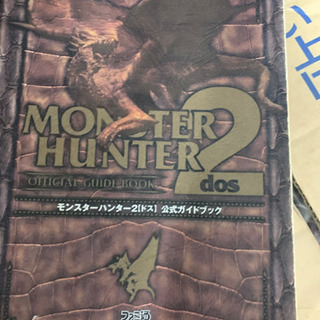 【ネット決済】モンスターハンター2「ドス」公式ガイドブック