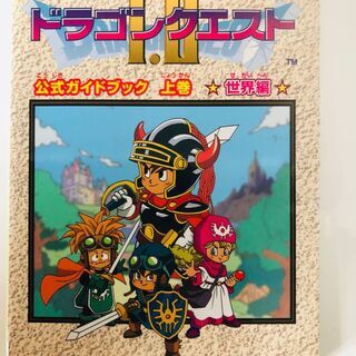 ドラゴンクエストⅠ・Ⅱ 公式ガイドブック 上巻 世界編ゲームボー...