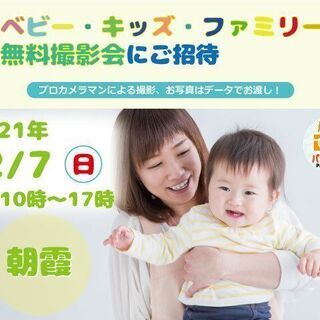 2/7 朝霞【無料】ベビー・キッズ・ファミリー撮影会