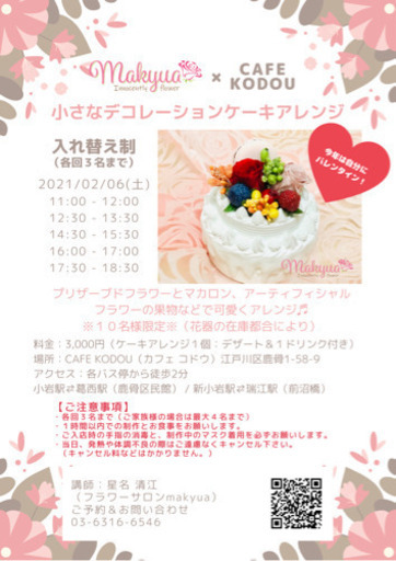 江戸川区鹿骨 カフェさんで可愛いデコレーションケーキアレンジイベント Makyua 新小岩のフラワーの生徒募集 教室 スクールの広告掲示板 ジモティー
