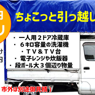 ＜激安便ちょこっと引っ越し＞１万円ポッキリ♪プロの引越し屋さんが...