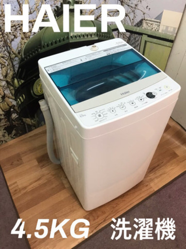 ‼️HAIER‼️4.5KG洗濯機‼️2016年産‼️