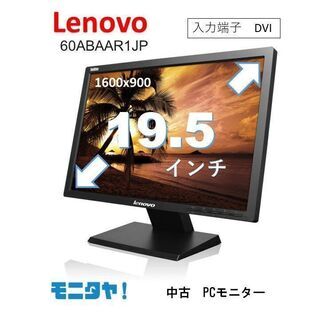 【ネット決済・配送可】中古モニター 格安 Lenovo 19.5...