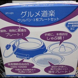 新生活！未使用！3850円 3way グリル鍋 鍋物 焼き物 し...