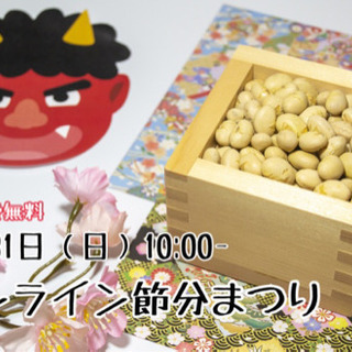 無料【節分まつり】豆移し大会・箸の教室・デコ巻き寿司