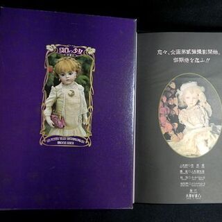 レア アンティークドール写真集 幻日の少女 人形屋佐吉 恋月日 2冊セット☆ PayPay(ペイペイ)決済可能 ☆ 札幌市 白石区 東札幌