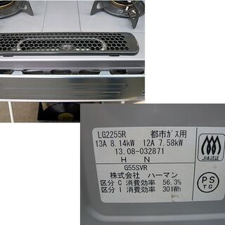 〇 札幌② 幅59.5㎝ 都市ガスコンロ ハーマン LG2255R G55SVR 2013年製