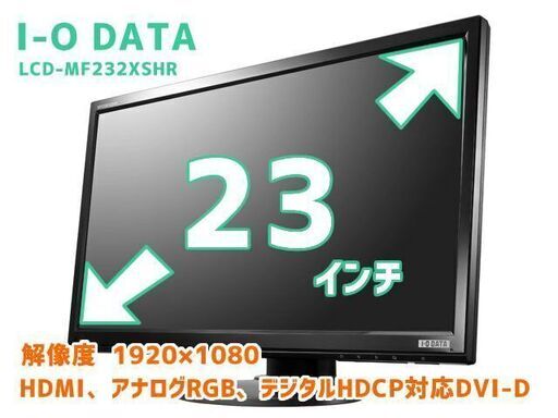 中古 【23型 液晶モニター】 I-O DATA　LCD-MF232XSHR 23インチ　フルHD1920×1080