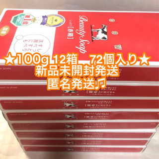 ★タイムセール★牛乳石鹸 赤箱 12箱  １００g × 72個　...