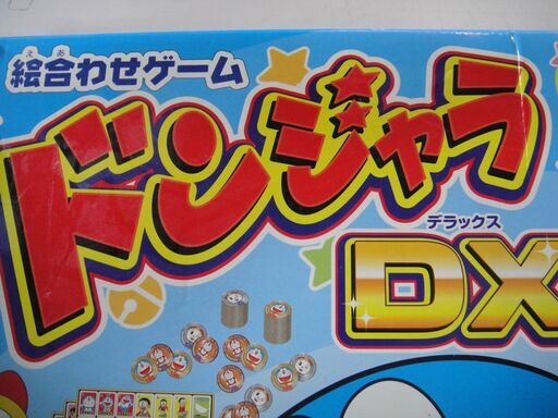 絵合わせゲームドンジャラdxドラえもん2人 8人用 札幌リサイクルセンタ 月寒中央のボードゲームの中古あげます 譲ります ジモティーで不用品の処分