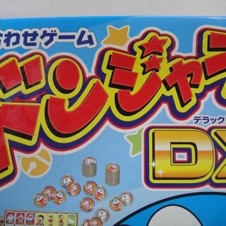 絵合わせゲームドンジャラdxドラえもん2人 8人用 札幌リサイクルセンタ 月寒中央のボードゲームの中古あげます 譲ります ジモティーで不用品の処分 絵合わせゲームドンジャラdxドラえもん2人 8人用 札幌リサイクルセンタ 月寒中央のボードゲームの中古あげます 譲ります ジモティーで不用品の処分