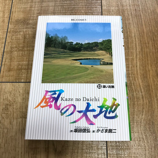 差し上げます 風の大地 1巻〜12巻、20巻〜53巻