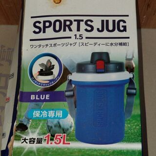 スポーツジャグ　冷水筒　新品　1.5L　安い　水筒