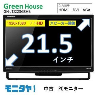 【ネット決済・配送可】中古モニター hdmi 格安 GH-JTJ...