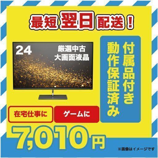 プロおススメ　中古PCディスプレイモニター 格安 24インチ