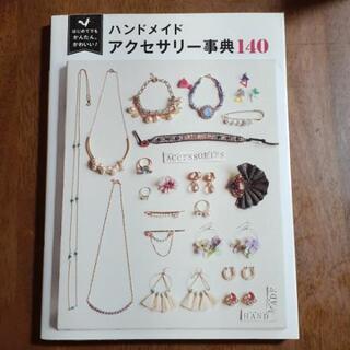 ハンドメイドアクセサリー事典140 はじめてでもかんたん、かわいい!