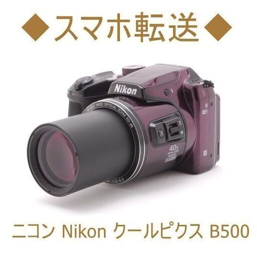 ◇スマホ転送◇ニコン Nikon クールピクス B500 | real-statistics.com