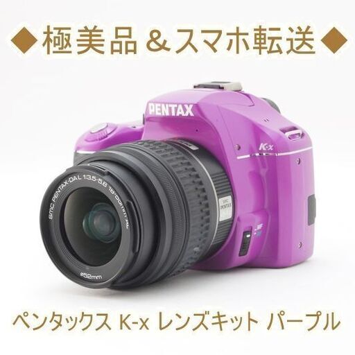 ◆極美品＆スマホ転送◆ペンタックス PENTAX K-x レンズキット パープル