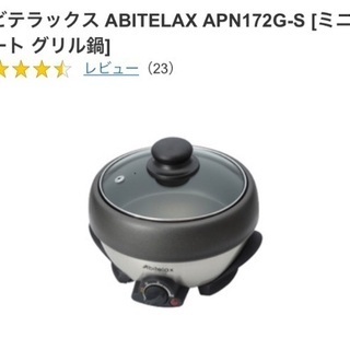 Abitelax APN-172G ミニプレートグリル鍋