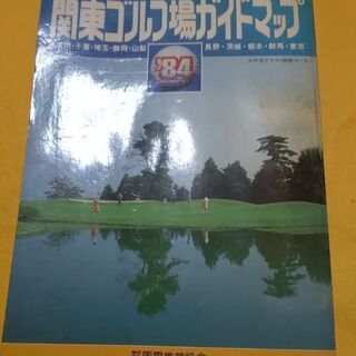 関東ゴルフ場ガイドマップ1984年版　入手困難レア物　参考資料等...