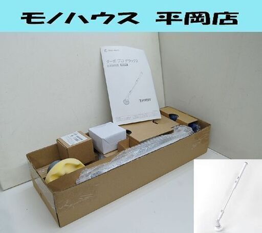 開封未使用 ShopJapan ターボ プロ デラックス TBPD-JW01 お風呂掃除 ホワイト ショップジャパン☆ PayPay(ペイペイ)決済可能 ☆ 札幌市 清田区 平岡