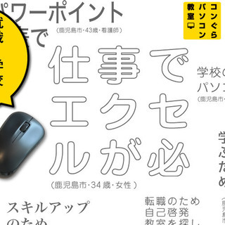 鹿児島 医療事務 求人 パソコン講座（Excel+Word）120分14回【未経験でも安心の個別指導】医療事務技能審査試験 資格お持ちの方に人気講座！正社員 仕事PCに - 教室・スクール