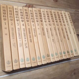 岩波書店「岩波講座　地球科学」全16巻揃　1978～88年刊