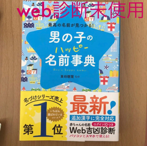 名付け本男の子名前辞典 ちーママ 辻堂の子供用品の中古あげます 譲ります ジモティーで不用品の処分