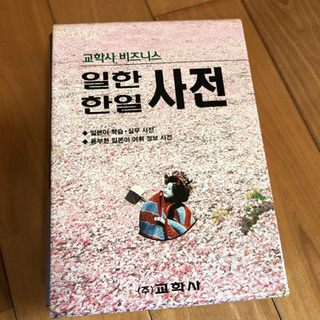 【ネット決済】韓国語　辞書