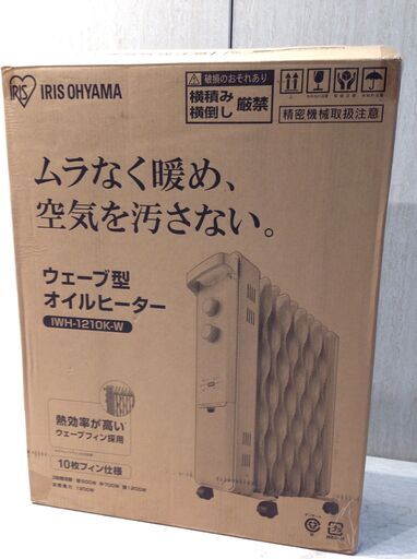 使い勝手の良い ★2924★美品★IRIS OHYAMA　アイリスオーヤマ　ウェーブ型オイルヒーター 　IWH-1210K　暖房器具 オイルヒーター