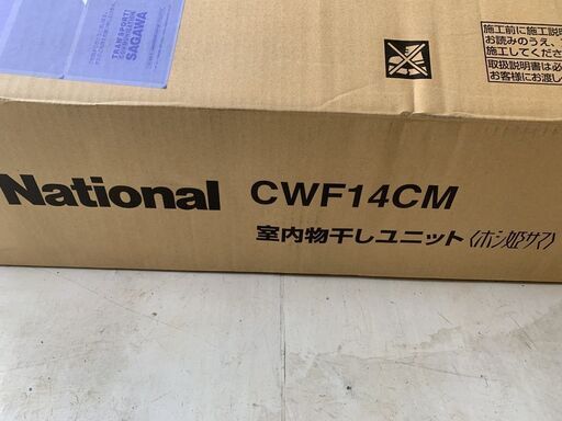 ナショナル 室内 物干し ユニット ホシ姫サマ CWF14CM  未使用品