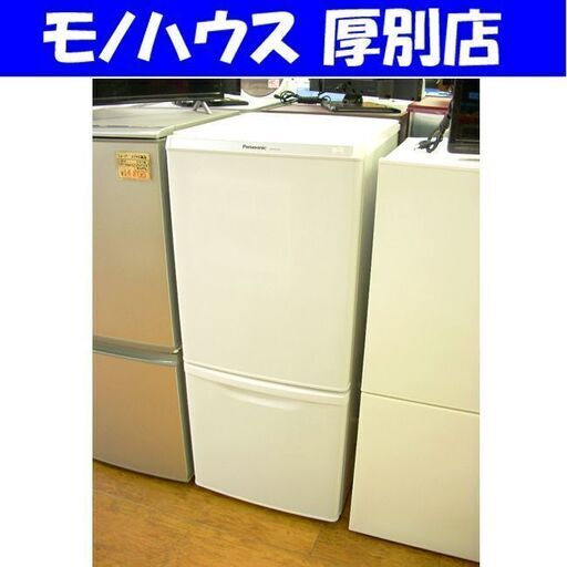 138L 2012年製 2ドア冷蔵庫 パナソニック NR-B145W-W ホワイト 100Lクラス Panasonic 札幌 厚別店