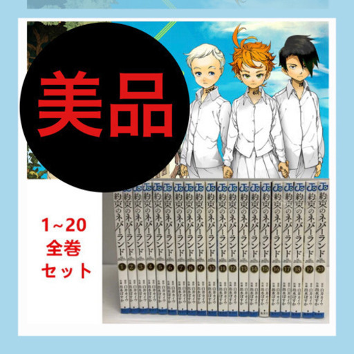 約束のネバーランド　全巻セット