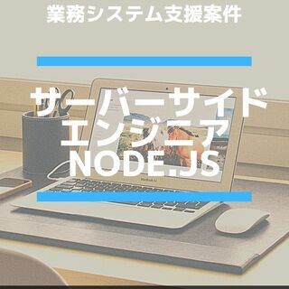 【サーバーサイドエンジニア：Node.js】弁護士事務所向け業務...