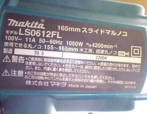 開封済み未使用 makita/マキタ 165mmスライドマルノコ LS0612FL 箱 卓上マルノコ 木工用 電動工具 札幌市手稲区