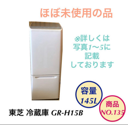 ほぼ未使用 2ドア 冷蔵庫 東芝 GR-H15B 145L NO.135