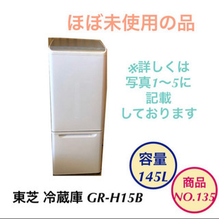 【ネット決済】ほぼ未使用 2ドア 冷蔵庫 東芝 GR-H15B ...