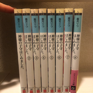 [半額] 神様の子守り始めました　1〜8