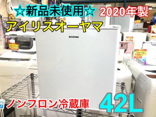 ⑩☆新品未使用☆IRIS ノンフロン冷蔵庫 42L【C4-128】①