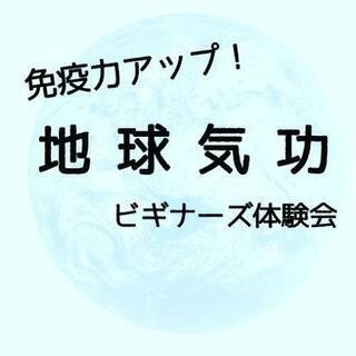 免疫力アップ！ 地球気功ビギナーズ体験会