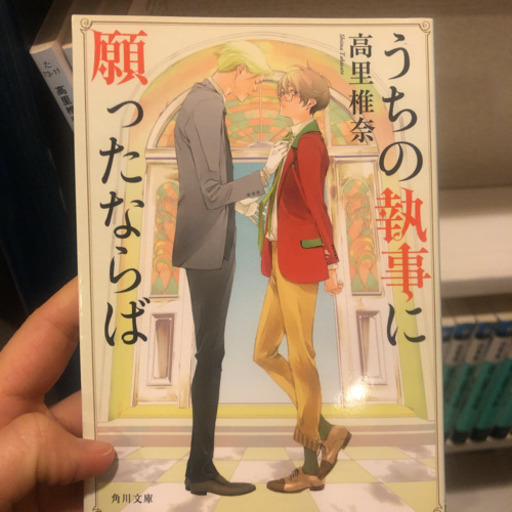 半額 うちの執事に願ったならば1 4 Momo Kato 西長堀の文芸の中古あげます 譲ります ジモティーで不用品の処分