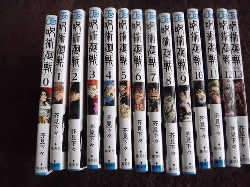 呪術廻戦0巻〜13巻